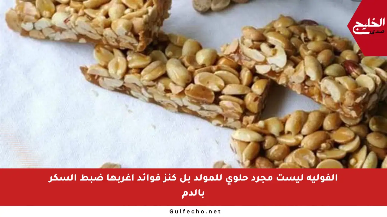 الفولية ليست مجرد حلوى للمولد بل كنز فوائد أغربها ضبط السكر بالدم
